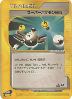 スーパーポケモン回収