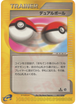 デュアルボール