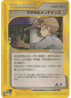 マサキのメンテナンス