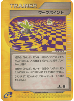 ワープポイント
