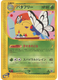 バタフリー