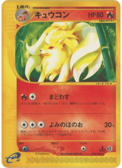キュウコン