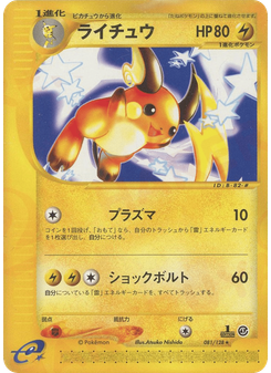 ライチュウ