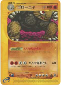 ゴローニャ