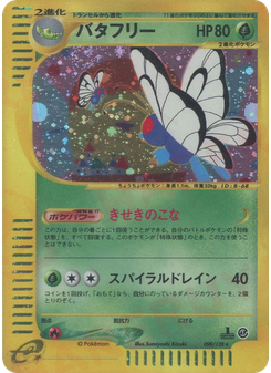 バタフリー