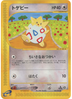 トゲピー