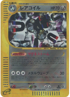 レアコイル