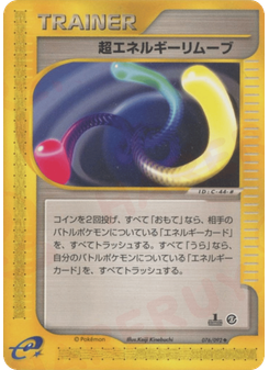 超エネルギーリムーブ