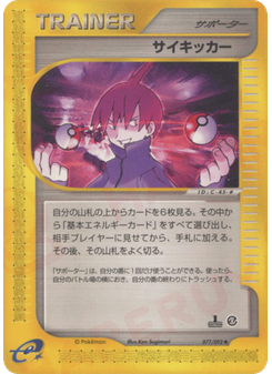 サイキッカー