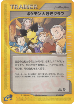 ポケモン大好きクラブ