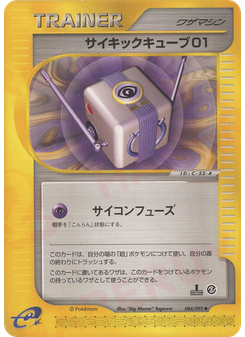 サイキックキューブ01