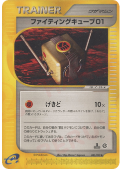ファイティングキューブ01
