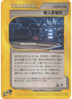 無人変電所