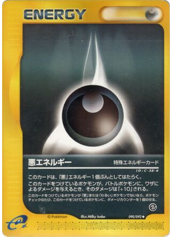 悪エネルギー