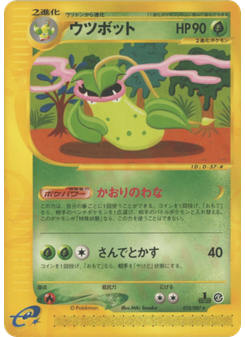 ウツボット