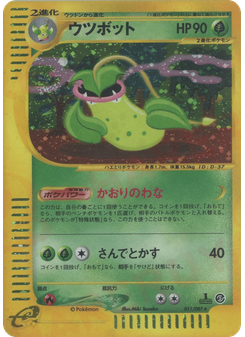 ウツボット