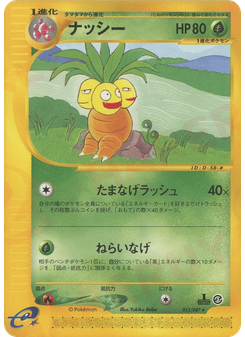 ナッシー