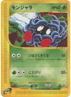 モンジャラ