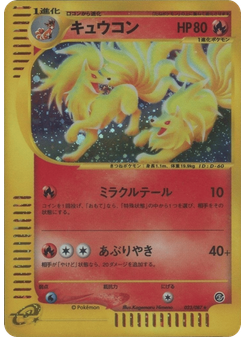 キュウコン