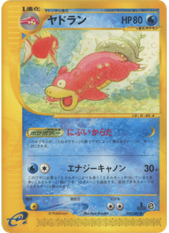 ヤドラン