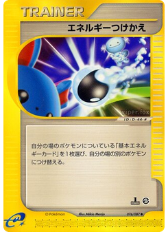 エネルギーつけかえ