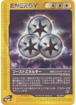 ブーストエネルギー