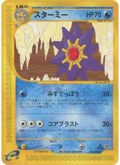 スターミー