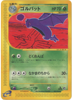 ゴルバット