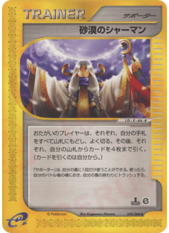 砂漠のシャーマン