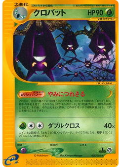 クロバット