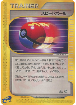 スピードボール