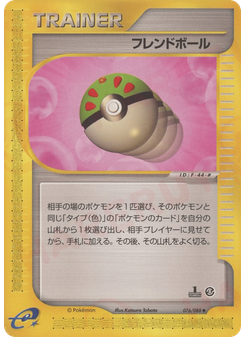 フレンドボール