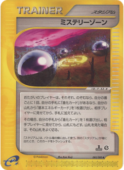 ミステリーゾーン
