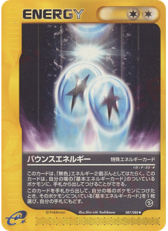 バウンスエネルギー