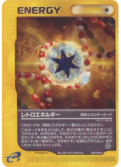レトロエネルギー