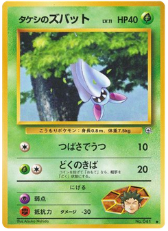 タケシのズバット