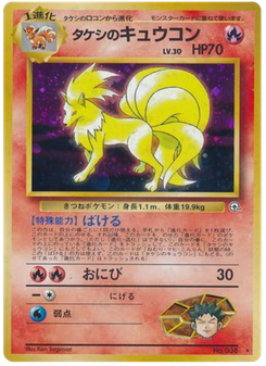 タケシのキュウコン
