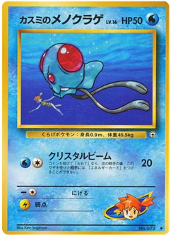 カスミのメノクラゲ