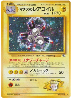 マチスのレアコイル