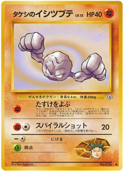 タケシのイシツブテ