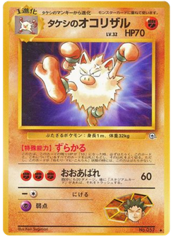 タケシのオコリザル