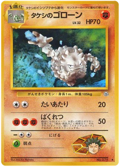 タケシのゴローン
