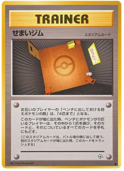 せまいジム