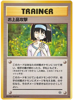 お上品攻撃