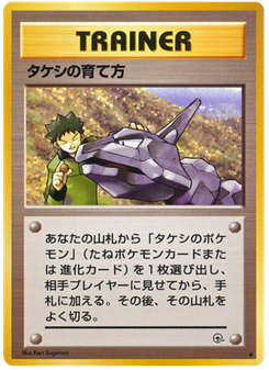 タケシの育て方