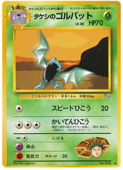 タケシのゴルバット