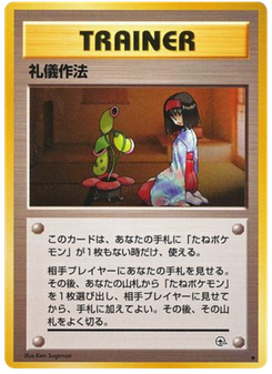 礼儀作法