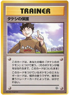 タケシの保護