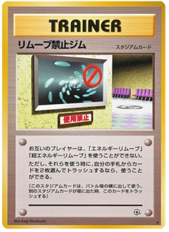リムーブ禁止ジム