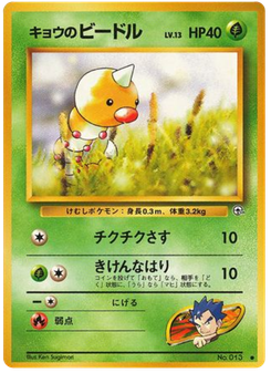 キョウのビードル